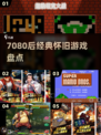  nostalgia暴击🎮7080后经典游戏大回顾