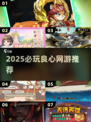🎮2025必玩良心网游大揭秘！