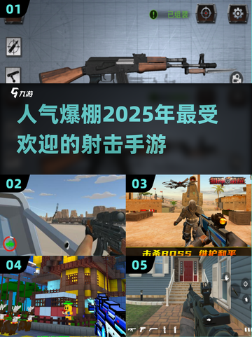 🔥2025超人气射击手游推荐，玩到停不下来！💥截图1