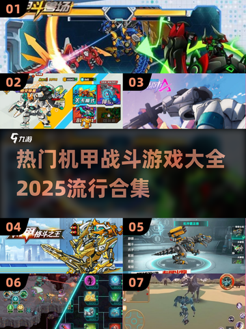 🔥2025最热门机甲战斗游戏合集💥玩就完事了！截图1
