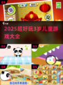🔥2025超好玩3岁儿童游戏大全💥