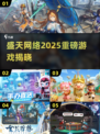 🎮盛天网络2025重磅游戏曝光！🔥