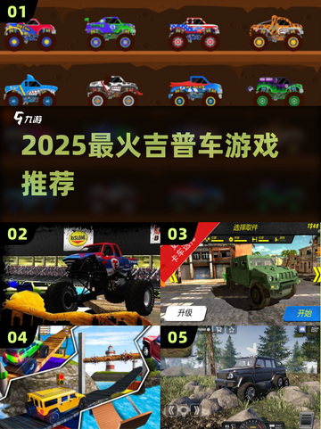 🔥2025最火吉普车游戏推荐🎮截图1