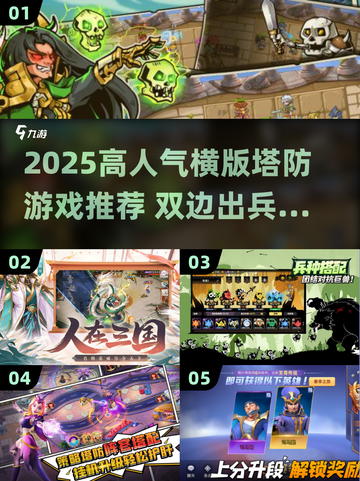 🔥2025超火横版塔防游戏推荐！🎮两边出兵爽到爆💥截图1