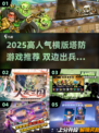 🔥2025超火横版塔防游戏推荐！🎮两边出兵爽到爆💥