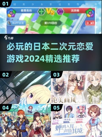 2024必玩！🔥日本二次元恋爱游戏推荐💥截图1