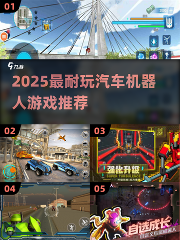 🔥2025最火汽车机器人游戏盘点🎮必玩清单来啦！截图1