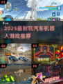 🔥2025最火汽车机器人游戏盘点🎮必玩清单来啦！