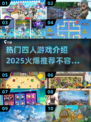 🔥2025最火爆四人游戏推荐，玩到停不下来！🎮