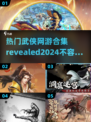 🔥2024必玩武侠网游合集💥武侠迷不容错过的热门游戏！