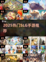 🔥2025必玩SLG手游推荐!🚀