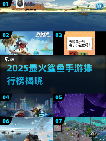 2025🔥超人气鲨鱼手游TOP榜🌊🎮截图1