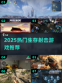 🔥2025最火生存射击游戏推荐！🎮
