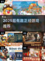 2025超上头正经游戏🔥快进来看！🎮