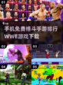 🔥2024免费格斗手游排行+WWE游戏手机版下载链接💥