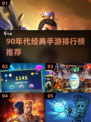 🎮90后回忆杀！经典手游TOP榜🔥