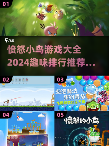 愤怒小鸟游戏合集🎉2024最🔥排行推荐，趣味无限！截图1