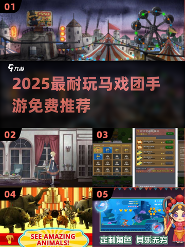 🎪2025最火免费马戏团手游TOP5截图1