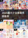 👗2025最火少女换装手游TOP榜！✨