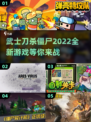 武士刀砍僵尸⚡2022超燃游戏推荐！💥