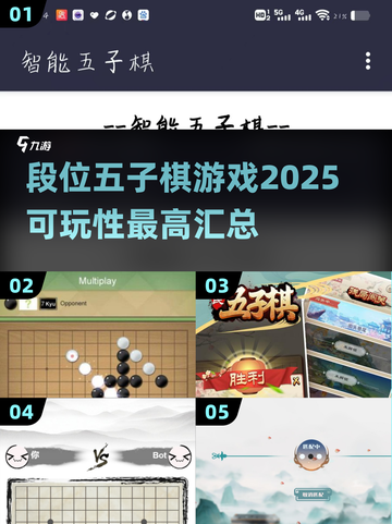 🔥2025年必玩！高段位五子棋游戏推荐✨截图1