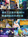 游戏王正版手游合集🔥2024必玩卡牌王者🎉