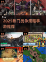 🔥2025最火战争策略手游TOP榜💥