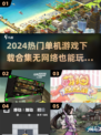 🔥2024超热门单机游戏合集🎉离线也能玩小游戏💡