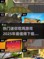 🔥2025必玩！超热门迷你吃鸡游戏下载合集🎮