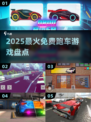 🏎2025最火免费跑车游戏TOP5！