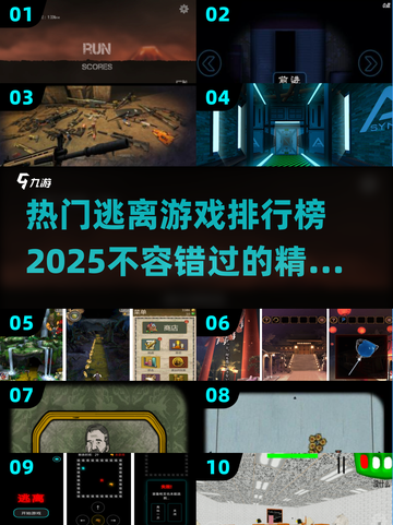 2025最🔥逃离游戏排行榜🎮不容错过的逃生挑战来了！截图1