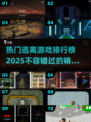 2025最🔥逃离游戏排行榜🎮不容错过的逃生挑战来了！