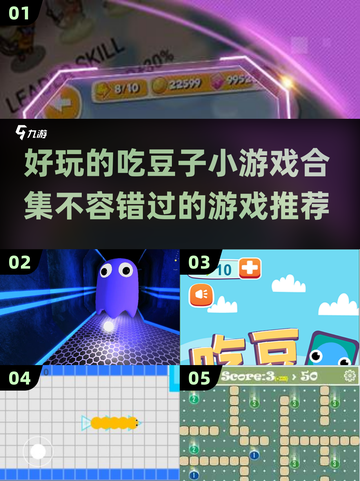 🚨2024必玩！超有趣吃豆子小游戏合集🔥截图1