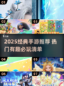 🔥2025必玩手游TOP榜！经典热门全收录🎮