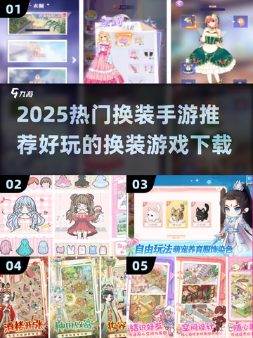 2025换装手游TOP榜！🎮✨好玩到爆的换装游戏推荐截图1