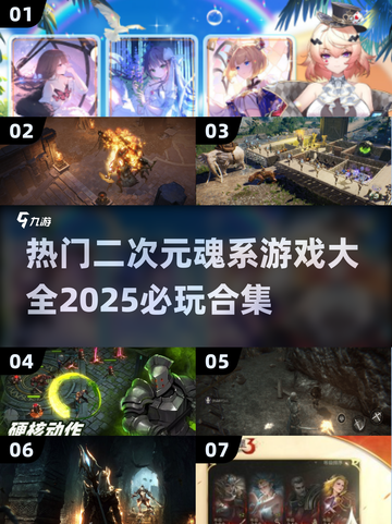 🔥2025必玩！二次元魂系游戏大全💥截图1