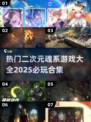 🔥2025必玩！二次元魂系游戏大全💥