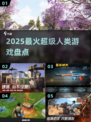🔥2025最火超级人类游戏💥