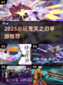 🔥2025必玩鬼灭手游推荐！🎮