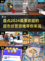 超市经营游戏合集💥，2024必玩🔥！