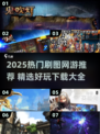🔥2025刷图网游TOP榜🎮轻松下载畅玩！