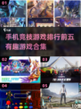 2023必玩🔥手机竞技游戏TOP5✅