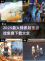 🔥2025腾讯射击游戏大合集💥免费畅玩推荐！🎮