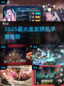 🎮舍友开黑必玩！2025最火联机手游🔥