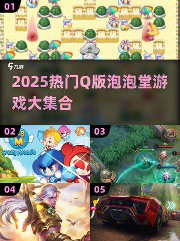 2025🔥Q版泡泡堂游戏合集💥超萌爆炸来袭！🎮💥截图1