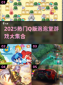 2025🔥Q版泡泡堂游戏合集💥超萌爆炸来袭！🎮💥
