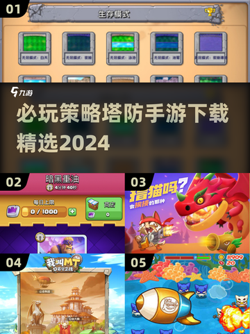 2024必玩🔥策略塔防手游下载💡截图1