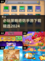 2024必玩🔥策略塔防手游下载💡