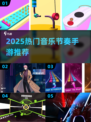 🔥2025超火音乐节奏手游榜单来袭！🎧🎮