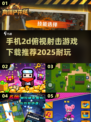 💥2025最🔥的2D俯视射击手游合集来啦！🎮